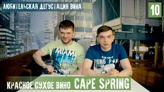 Любительская дегустация вина. Выпуск no.10 Cape Spring Pinotage