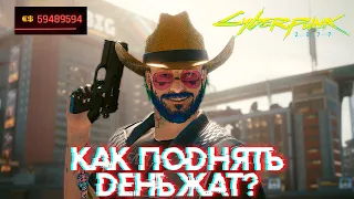 КАК ЗАРАБОТАТЬ МНОГО ДЕНЕГ В CYBERPUNK 2077