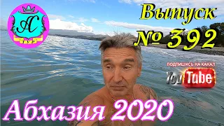 🌴 Абхазия 2020 погода и новости❗11.11.20 💯 Выпуск №392🌡ночью+10°🌡днем+18°🐬море+19,5°🌴