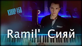 COVER  Ramil' — СИЯЙ/ Юбилейный кавер/ piano version