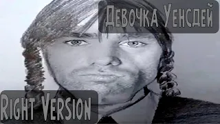 Девочка Уенсдей - Лизогуб [Right Version or else Gachi Remix]