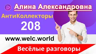 Веселые разговоры с коллекторами | Коллекторы Угрожают | Долг в Банке