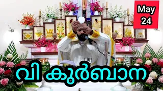 Holy Mass / May 24 / Friday / 5.30 am #holymass #live #qurbana #frjinu #malayalamholymass #Todayho