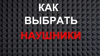 Как выбрать наушники? На что НЕ СТОИТ обращать внимание