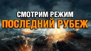 ЧТО ЗА РЕЖИМ? - ПОСЛЕДНИЙ РУБЕЖ