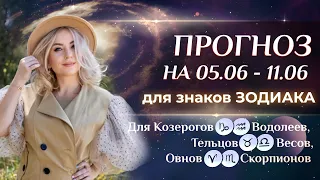 Прогноз для знаков зодиака: ♈, 🦂, ♉, ⚖️, 🐐, ♒ на неделю  (☀️5 – 11 июня)