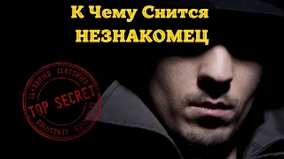 К Чему Снится НЕЗНАКОМЕЦ Во Сне | Толкование снов | Сонник Sk1.online