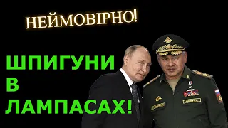 ШПИГУНИ в ЛАМПАСАХ! Як генерали РФ продали воєнні таємниці.