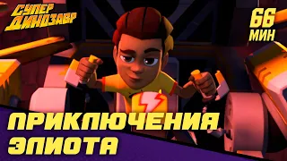 Приключения Элиота 🦖👦 Супер Динозавр 🏝️👦 Сборник мультфильмов 💥☄️