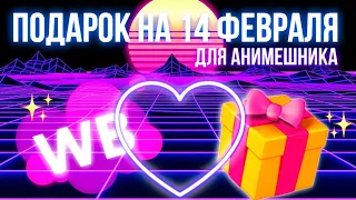 ЧТО ПОДАРИТЬ АНИМЕШНИКУ НА 14 ФЕВРАЛЯ?  ПОДБОРКА С ВАЙЛДБЕРРИЗ