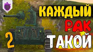 КАЖДЫЙ РАК ТАКОЙ 2 / WoT Blitz