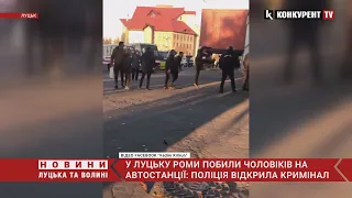 У Луцьку роми побили чоловіків на автостанції. Поліція відкрила кримінал