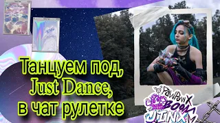 Танцуем под, Just Dance, в чат рулетке(⁠｡⁠•̀⁠ᴗ⁠-⁠)⁠✧ #cosplay #косплей #юмор #чатрулетка #justdance