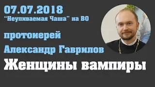 Женщины вампиры.