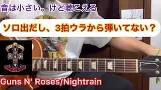 Guns N'Roses/Nightrain Guitar Solo 弾いてみた