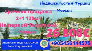 Недвижимость в Турции Мерсин Срочная Продажа 3-комнатная квартира на первой береговой  26 800€