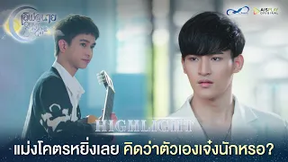 [Sub] Highlight EP1 [2/4] แม่งโครตหยิ่งเลย! ซีรีส์ "เลิฟ@นาย" Oh! My Sunshine Night