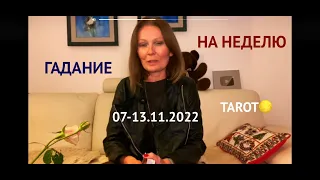 ГАДАНИЕ НА НЕДЕЛЮ🌕07-13.11.2022🎁Для каждого знака зодиака отдельное предсказание карт🔥TAROT