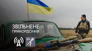 Звільнене прикордоння: Козача Лопань, Слатине. Станція «Держпром» #5.  13.10.2022