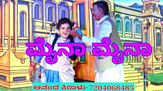 ಮೈನಾ ಮೈನಾ ಹಾಡು, Myna mynaa song