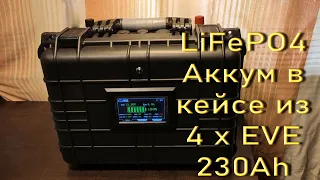 LiFePO4 Аккумулятор в кейсе из 4 х Eve LF230 230Ah A-grade 2024.03.19