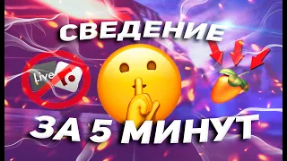 СВЕДЕНИЕ трека ЗА 5 МИНУТ | БАЗОВОЕ СВЕДЕНИЕ ТРЕКА