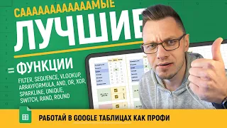 ТОП 10 самых ЛУЧШИХ ФУНКЦИЙ Google таблиц [БЕЗ ВОДЫ]