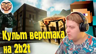 ПЯТЕРКА СМОТРИТ: КУЛЬТ ВЕРСТАКА НА 2b2t | МАЙНКРАФТ 2b2t НА РУССКОМ