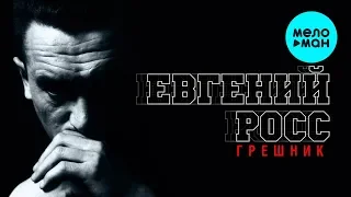 Евгений Росс  -  Грешник (Альбом 2013)