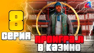 ПУТЬ ЛУДОМАНА НА АРИЗОНА РП #8 - 💰 ПРОИГРАЛ В КАЗИНО НА ARIZONA RP TRILOGY (GTA SAMP 2.0)