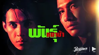 พันธุ์หมาบ้า หนังเต็มเรื่อง HD (Phranakornfilm Official)