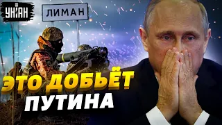 Пионтковский: Освобождение Лимана приведет к переменам в бункере и шокирует россиян