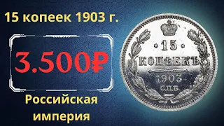 Реальная цена и обзор монеты 15 копеек 1903 года. Российская империя.