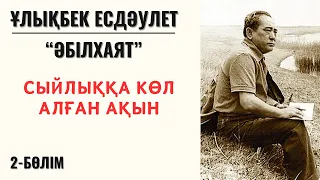 “Сыйлыққа көл алған ақын”. Ұ. Есдәулет “Әбілхаят”, 2 бөлім.