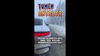 Тюмень - Анталия 5450км пути на электроавто BYD