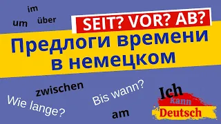 Предлоги времени в немецком языке. Vor, seit, ab, um и другие.