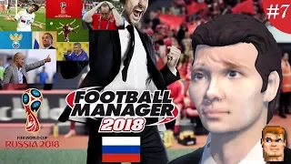 ГРУППОВОЙ ЭТАП ЧМ 2018! - Football Manager 2018 (Сборная России) #7