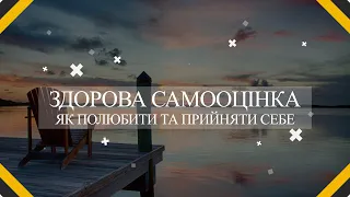 Здорова самооцінка. Як полюбити та прийняти себе? Поговоримо про нас