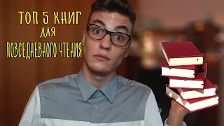 5 КНИГ для повседневного чтения |  5 books for daily reading