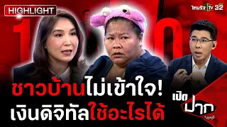 ชาวบ้านไม่เข้าใจ! เงินหมื่นใช้อะไรได้บ้าง? | 17 เม.ย. 67 | เปิดปากกับภาคภูมิ