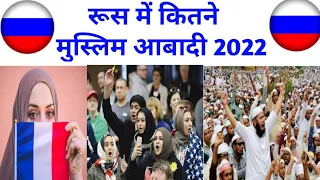 रूस में कितने मुसलमान रहते हैं ? Muslim Population In Russia | Muslim Population Russia | Muslims |