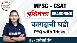 Paper folding CSAT | कागदाची घड़ी ( बुद्धिमत्ता / Reasoning )PYQ's With Tricks | By - ज्ञानेश्वरी मॅम