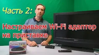 Адаптер USB. Настройка Wi-Fi на цифровой приставке Т2.