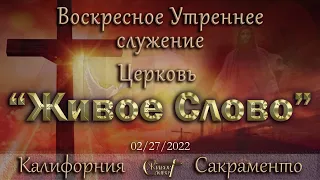Live Stream Церкви  " Живое Слово "  Воскресное Утреннее Служение 10:00 а.m. 02/27/2022