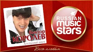 ВИКТОР КОРОЛЁВ ✮ ХРУСТАЛЬНЫЙ ЗАМОК ✮ ВЕСЬ АЛЬБОМ ✮ 2011 ГОД ✮