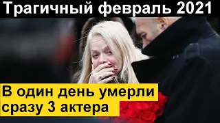 🔥Вся Россия СКОРБИТ🔥 ТРИ актера ушли в один день 🔥