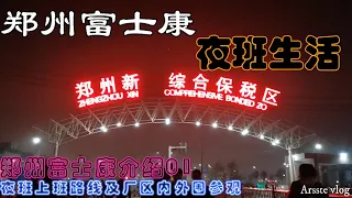 郑州富士康(foxconn)介绍01-夜班上班路线及厂区内外围参观