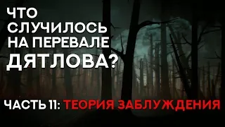 Что случилось на "Перевале Дятлова" - Часть 11. "Теория заблуждения" (Kholat)