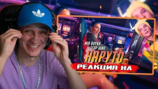 MIA BOYKA & ЕГОР ШИП - НАРУТО! РЕАКЦИЯ! РОФЛЫ ИГОРЯО