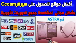 server cccam أفضل موقع للحصول على سيرفر   بشكل مجاني  لمشاهدة جميع الدوريات الأوربية